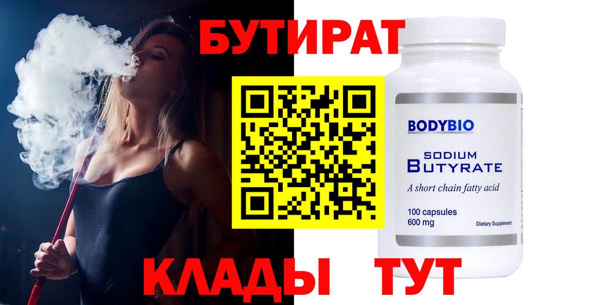 БУТИРАТ бутандиол Боровичи
