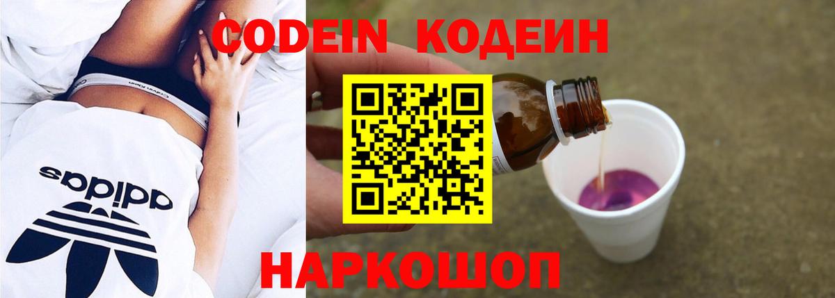 Codein напиток Lean (лин)  Вход с VPN  Боровичи 
